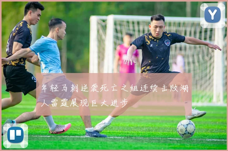 年轻马刺逆袭死亡之组连续击败湖人雷霆展现巨大进步