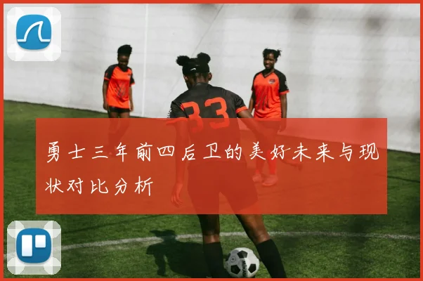 勇士三年前四后卫的美好未来与现状对比分析