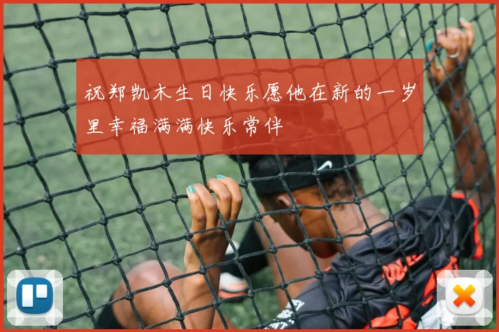 祝郑凯木生日快乐愿他在新的一岁里幸福满满快乐常伴