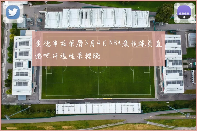 爱德华兹荣膺3月4日NBA最佳球员直播吧评选结果揭晓